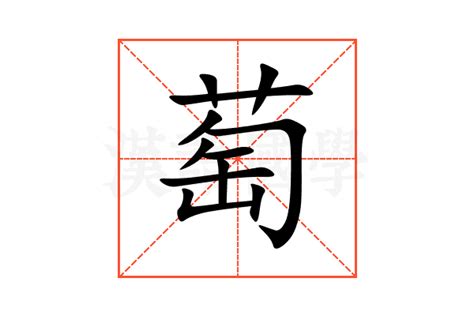 萄造詞|「萄」意思、注音、部首、筆畫查詢，萄造詞